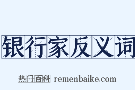 银行家反义词是什么意思的图片
